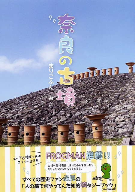 まりこふん著の新刊『奈良の古墳』が2015年9月1日発売です！
