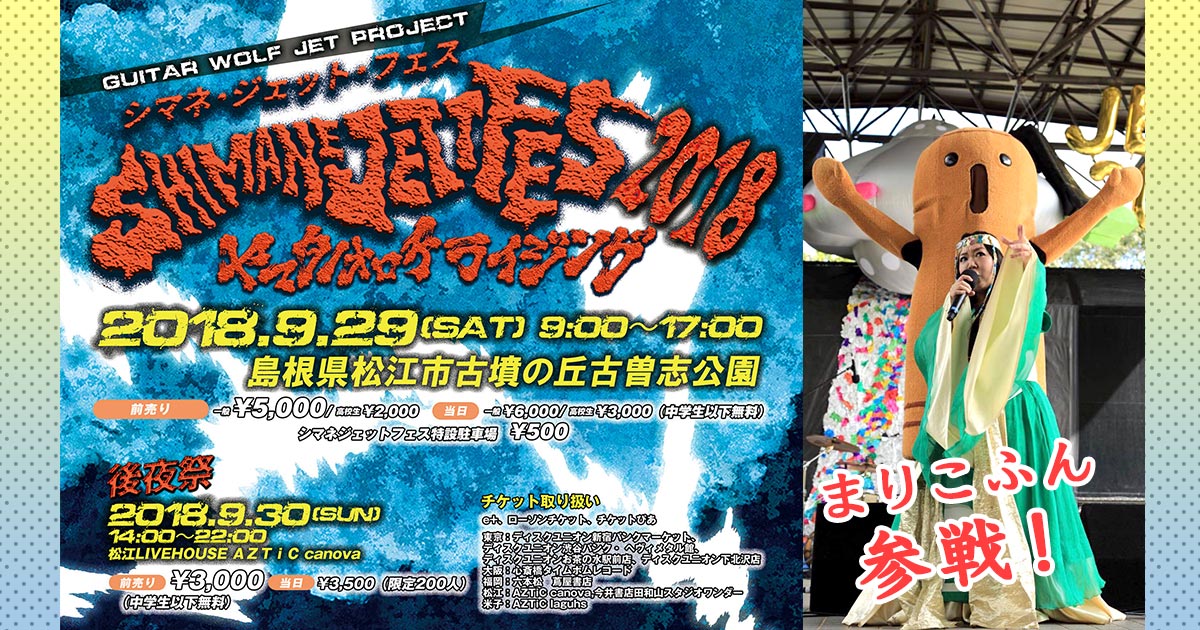 まりこふんライブ出演】『シマネジェットフェス・ヤマタノオロチ