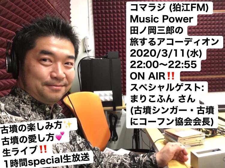 【まりこふん・伊藤壮ラジオ出演】Music Power〜田ノ岡三郎の旅するアコーディオン〜（3月11日）