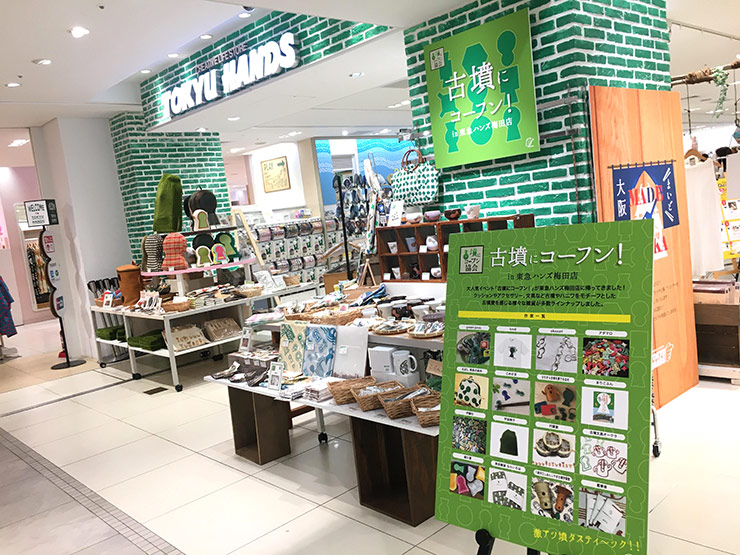 古墳にコーフン！ in 東急ハンズ梅田店（8月4日〜）／大阪
