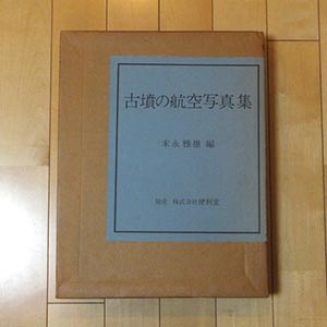 古墳の航空写真集（図録）の写真