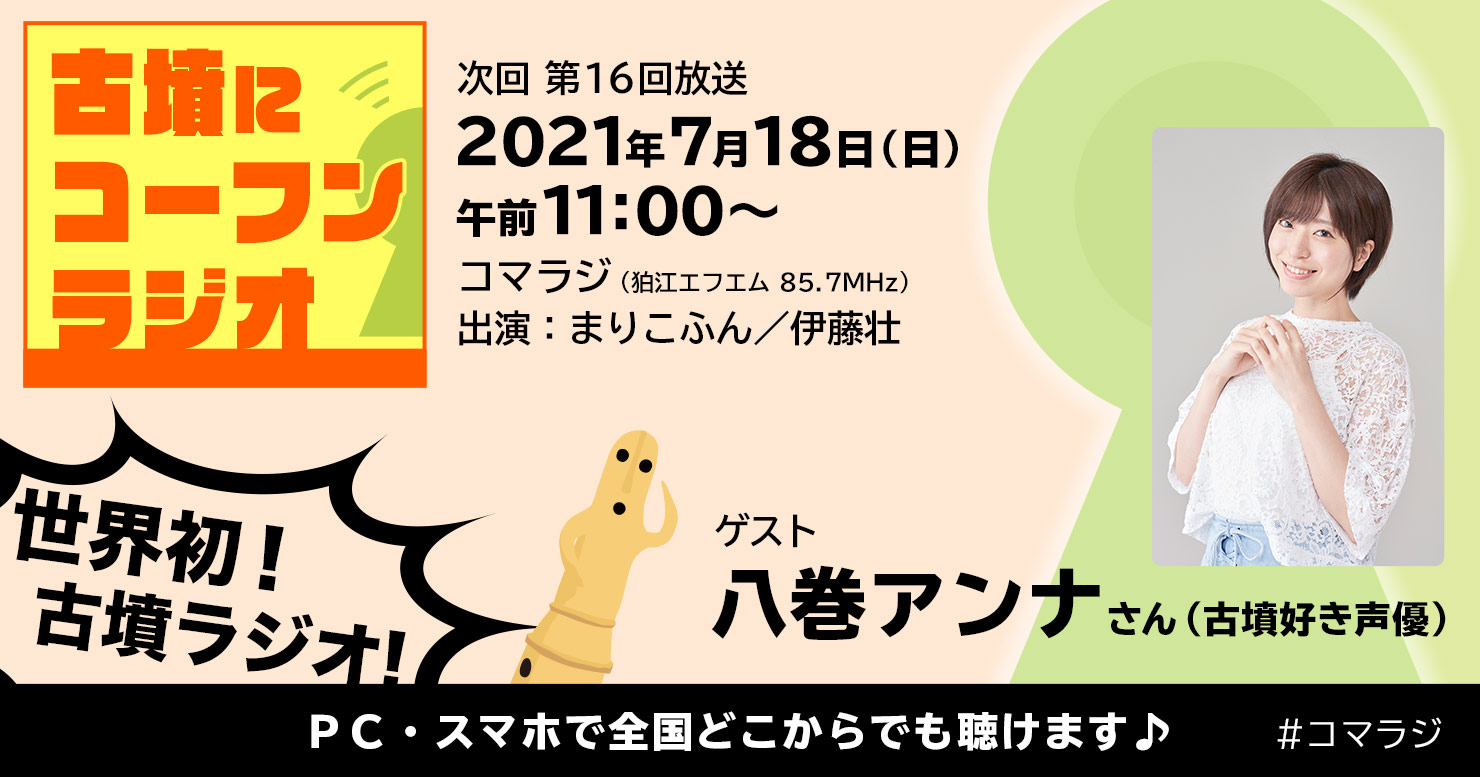 古墳にコーフンラジオ 第16回 古墳にコーフン協会