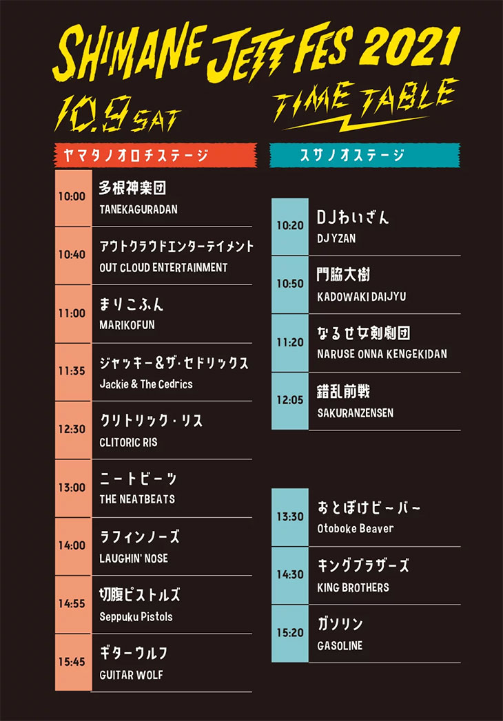 【まりこふんライブ出演】『シマネジェットフェス・ヤマタノオロチライジング2021』（10月9日）／島根