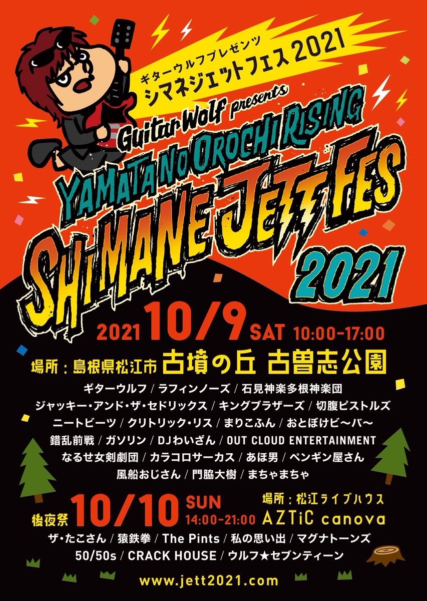 【まりこふんライブ出演】『シマネジェットフェス・ヤマタノオロチライジング2021』（10月9日）／島根