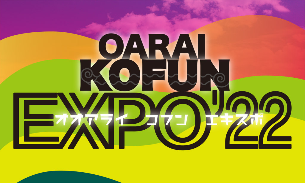 【まりこふんバスツアー、当協会古墳グッズ販売あり】OARAI KOFUN EXPO’22　第5回埋蔵文化財企画展