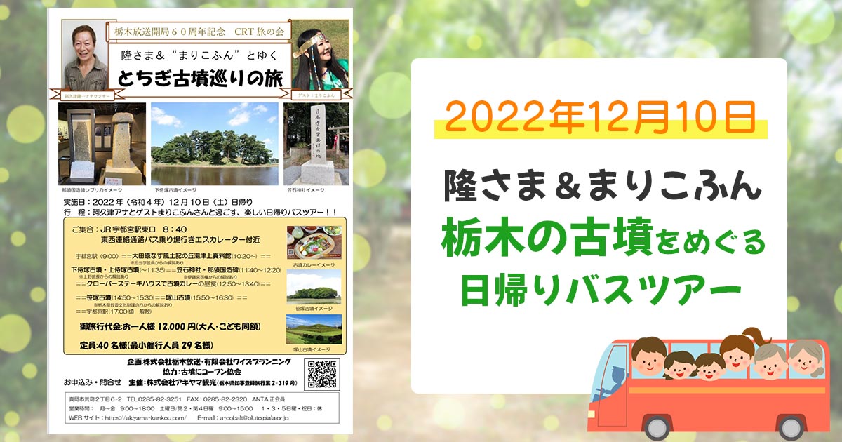 栃木放送開局60周年記念 CRT旅の会『隆さま＆まりこふんとゆく