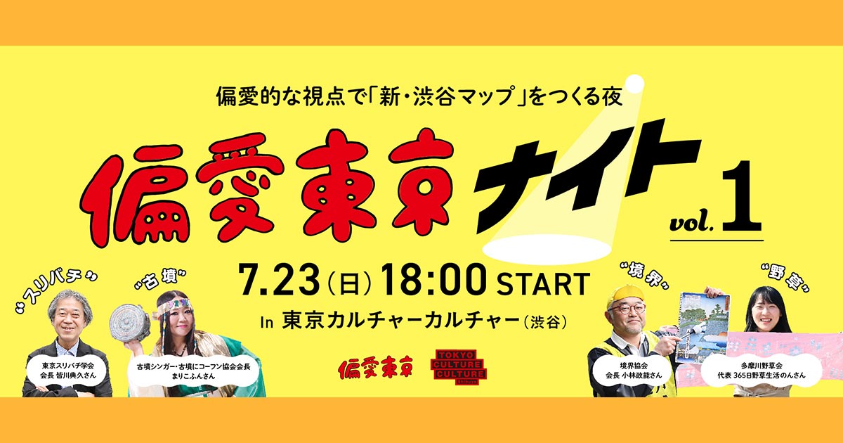 まりこふん出演】偏愛東京ナイト vol.1 ～偏愛的な視点で「新・渋谷マップ」をつくる夜～（7月23日）／東京 – 古墳にコーフン協会