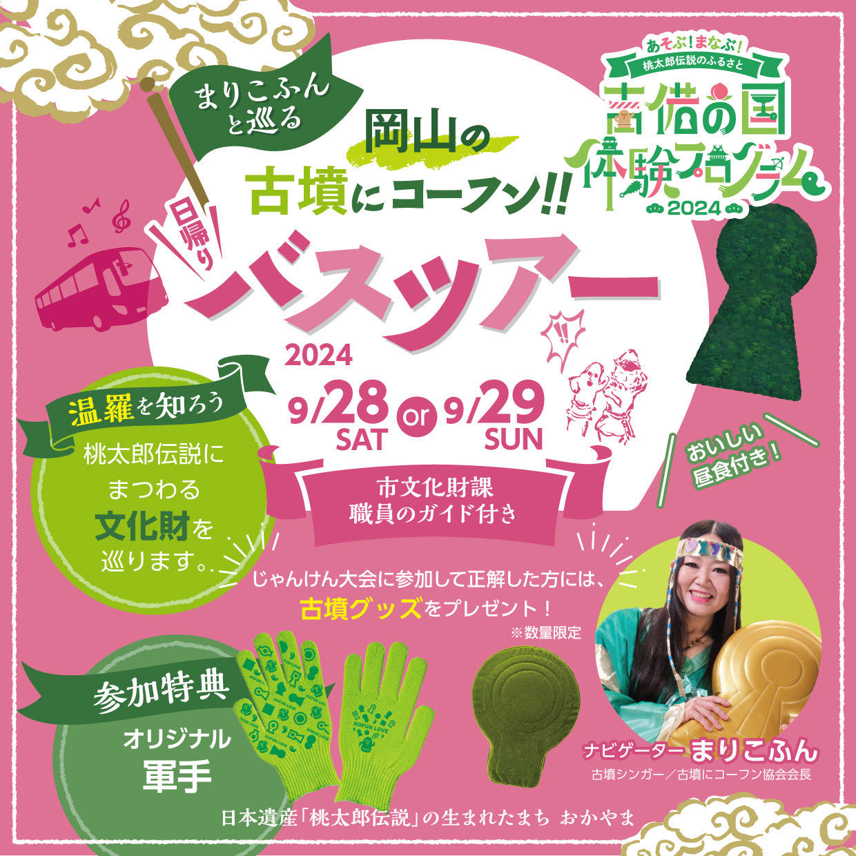 【まりこふんバスツアー】まりこふんと巡る岡山の古墳にコーフン！！日帰りバスツアー（9月28日・29日）／岡山