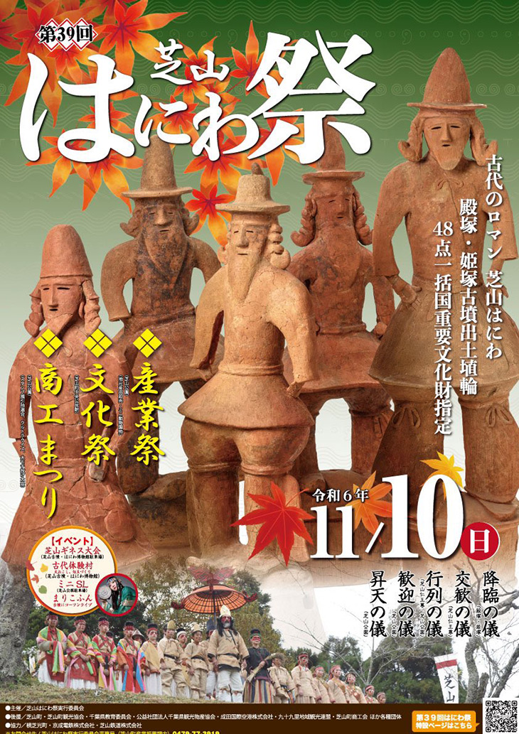 【まりこふんライブ出演】第39回芝山はにわ祭（11月10日）／千葉