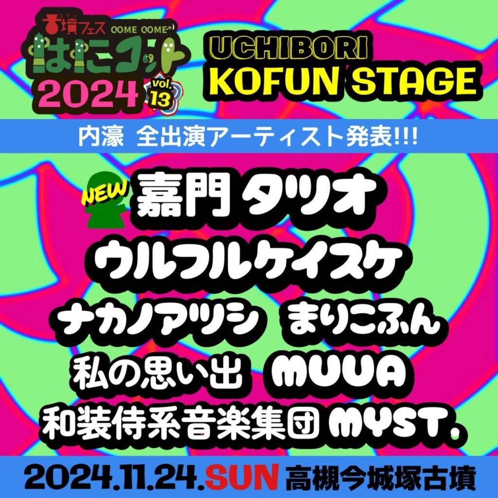 【まりこふんライブ出演】古墳フェス はにコット vol.13（11月24日）