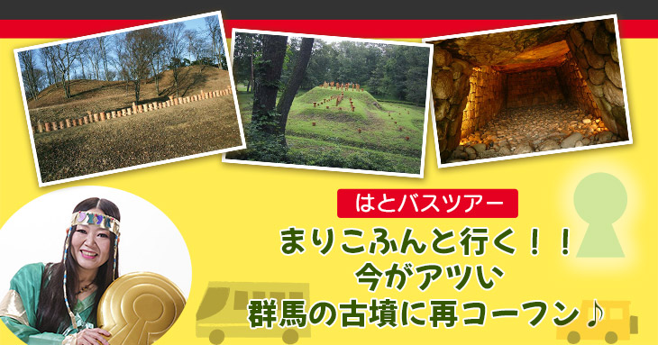 はとバスツアー『まりこふんと行く！！今がアツい群馬の古墳に再コーフン♪』（11月4日・14日）／群馬