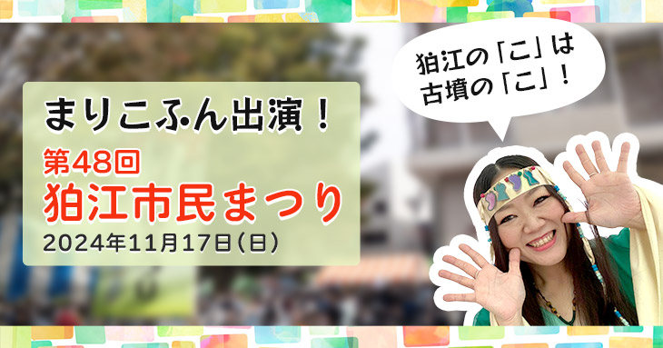 【まりこふんライブ出演】第48回狛江市民まつり（11月17日）