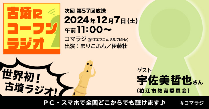 「古墳にコーフンラジオ」第57回　ゲスト：宇佐美哲也さん（2024年12月7日午前11:00から）