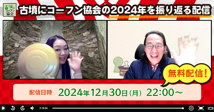 古墳にコーフン協会の2024年を振り返るYouTubeライブ配信（12月30日夜10時）