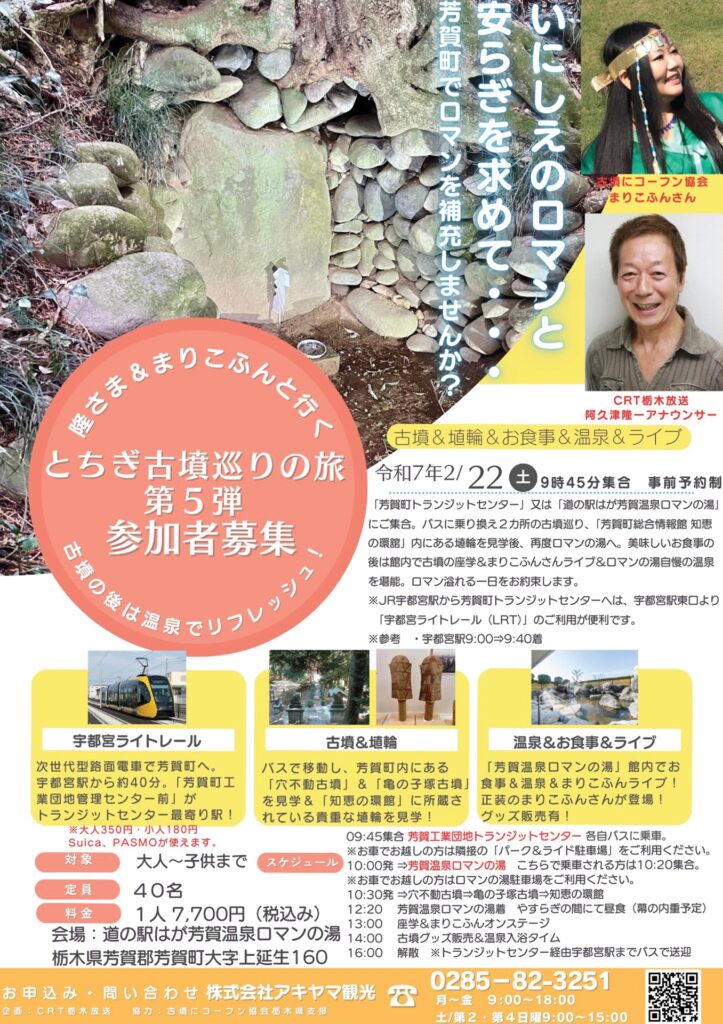 栃木放送旅の会　隆さま＆まりこふんと行く「とちぎ古墳巡りの旅」第5弾　古墳の後は温泉でリフレッシュ！（2月22日）