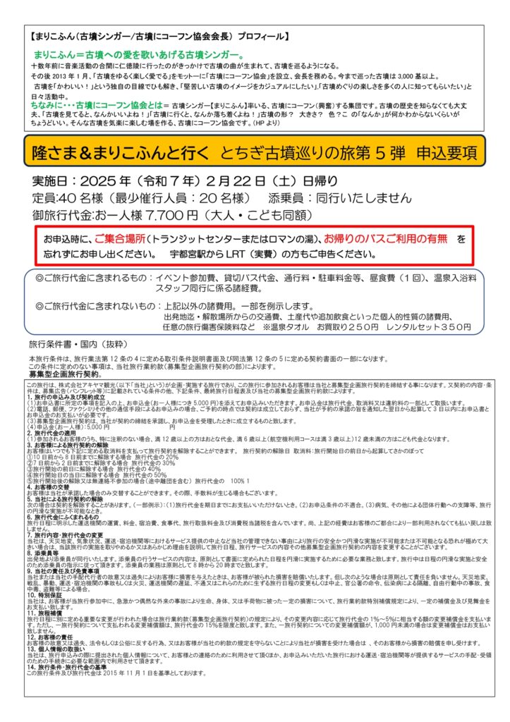 栃木放送旅の会　隆さま＆まりこふんと行く「とちぎ古墳巡りの旅」第5弾　古墳の後は温泉でリフレッシュ！（2月22日）