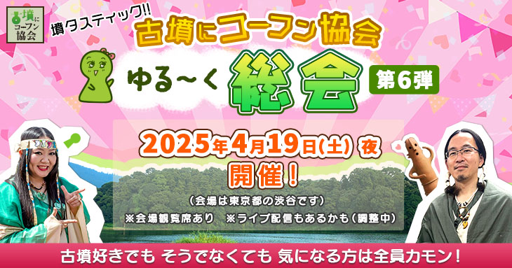 墳タスティック！！古墳にコーフン協会ゆる〜く総会　第6弾（4月19日）／東京