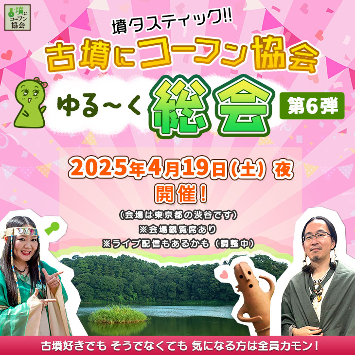 「墳タスティック！！古墳にコーフン協会ゆる〜く総会　第6弾」（4月19日夜開催）／東京