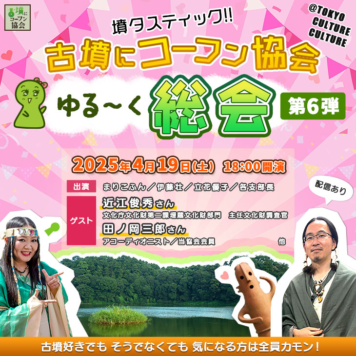 「墳タスティック！！古墳にコーフン協会ゆる〜く総会　第6弾」（4月19日夜開催）／東京