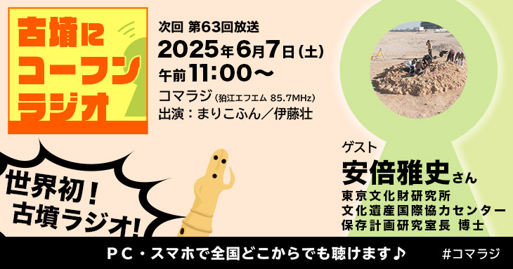 「古墳にコーフンラジオ」第63回（2025年6月7日午前11:00から）