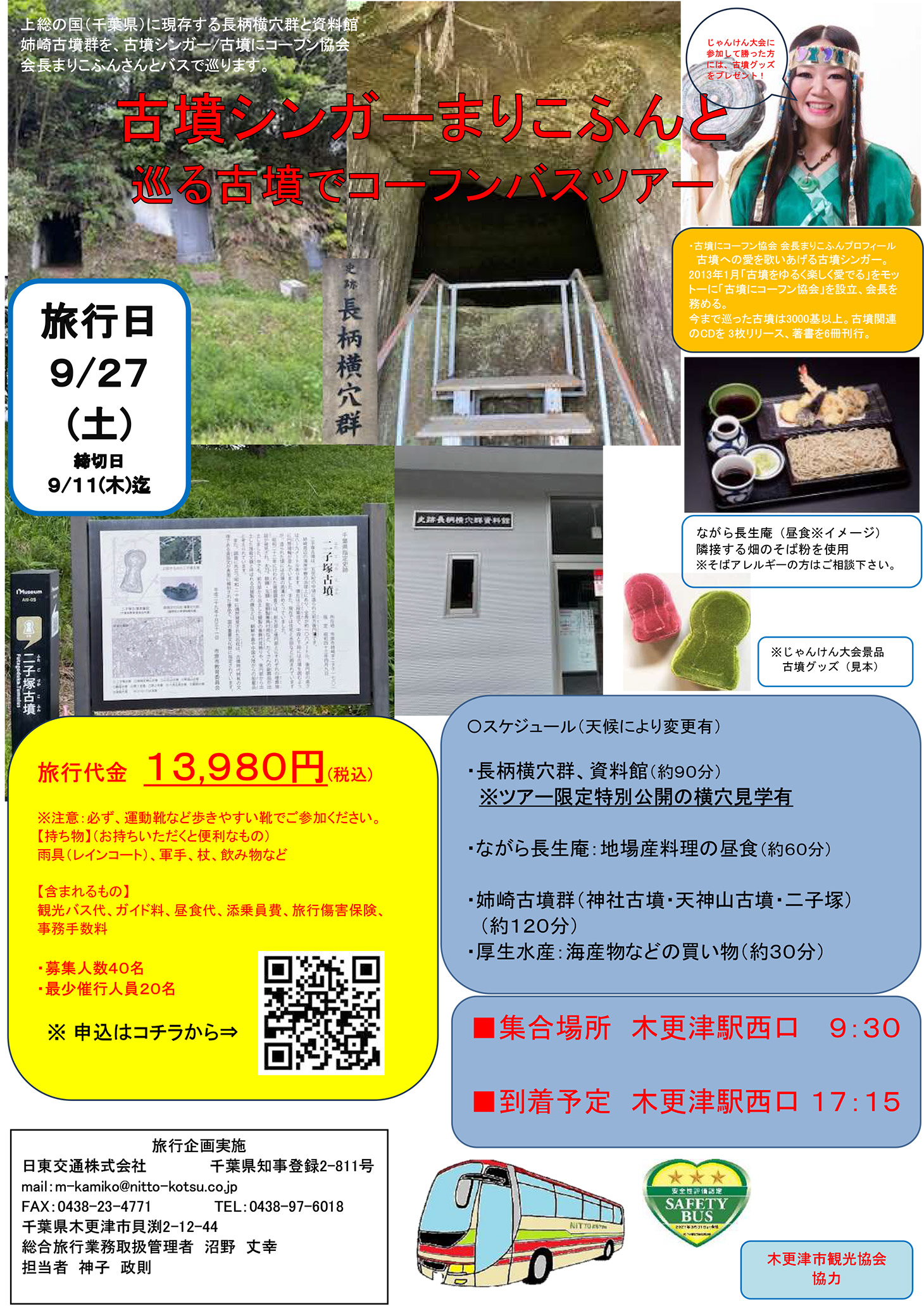 【まりこふんバスツアー】古墳シンガーまりこふんと巡る古墳でコーフンバスツアー（9月27日）／千葉