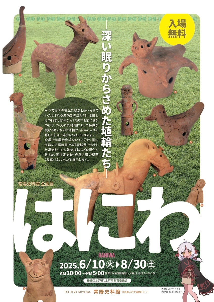 【8月9日はまりこふんトークイベントあり】常陽史料館企画展「はにわ－深い眠りからさめた埴輪はにわたち－」（6月10日〜）／茨城