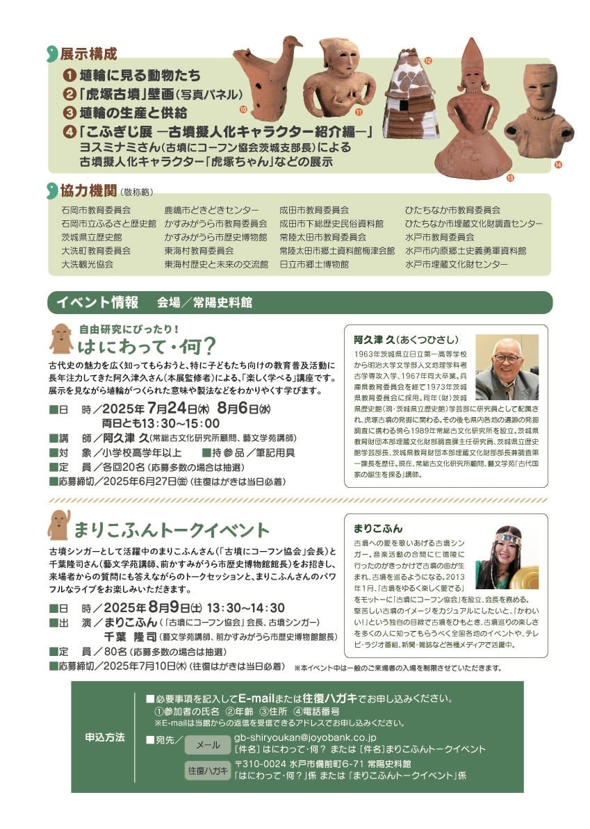 【8月9日はまりこふんトークイベントあり】常陽史料館企画展「はにわ－深い眠りからさめた埴輪はにわたち－」（6月10日〜）／茨城