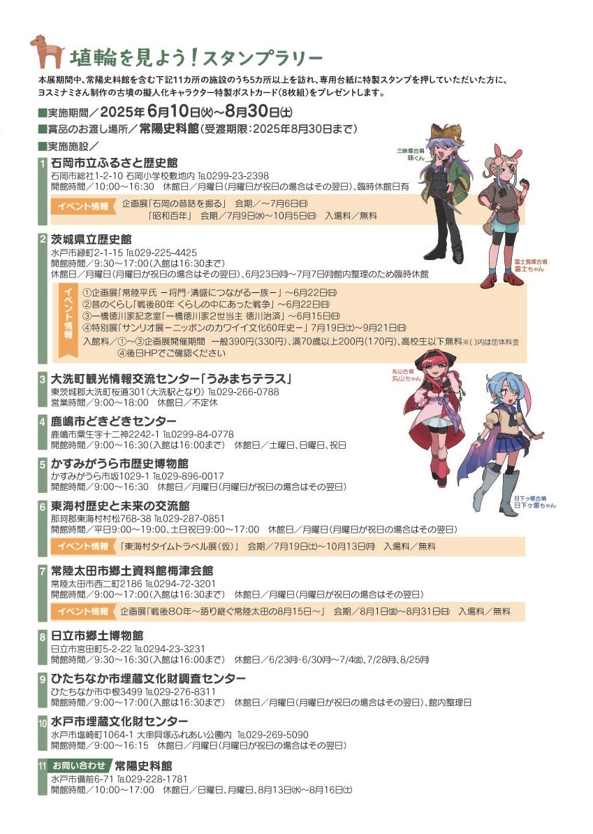 【8月9日はまりこふんトークイベントあり】常陽史料館企画展「はにわ－深い眠りからさめた埴輪はにわたち－」（6月10日〜）／茨城