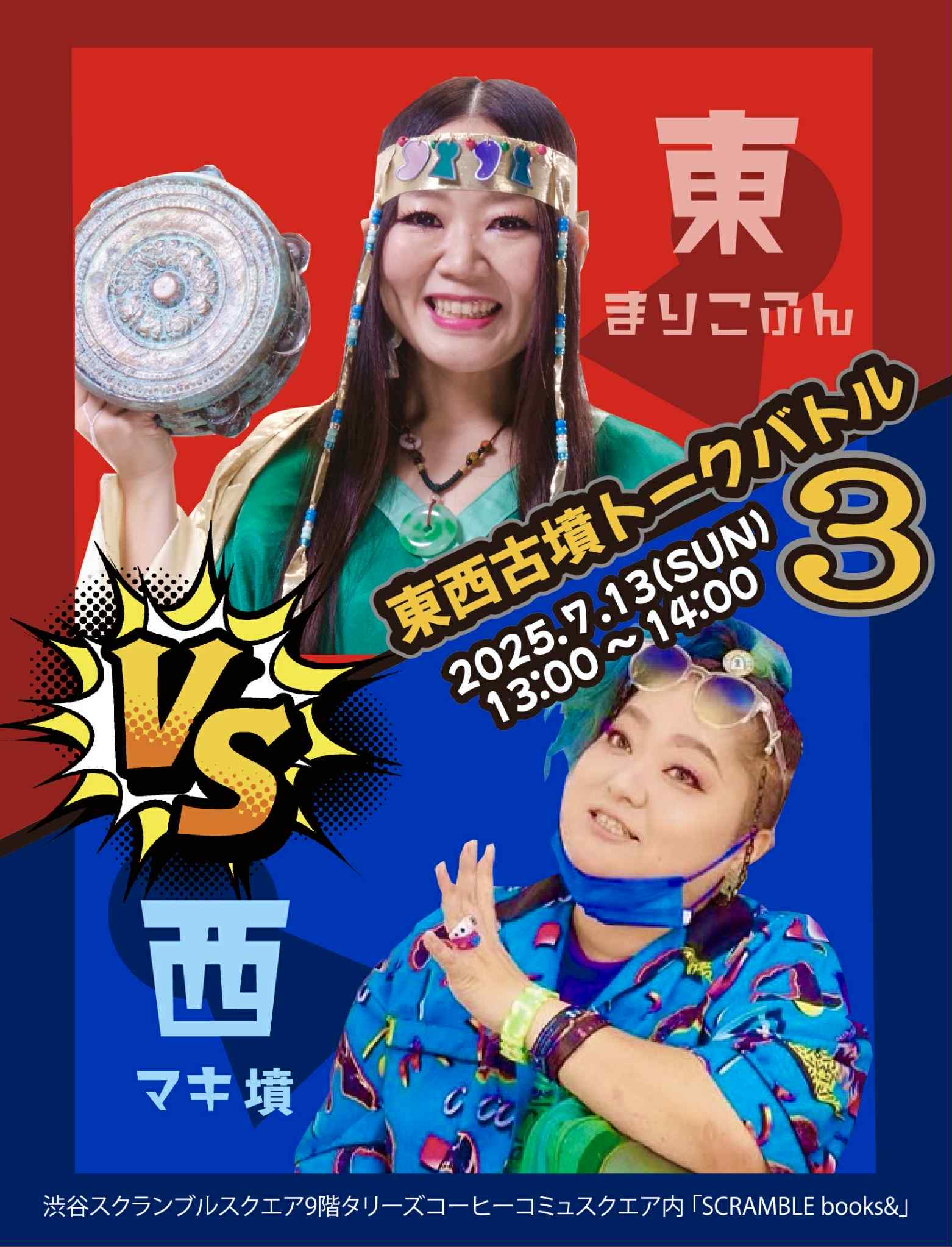 【まりこふん出演】東西古墳トークバトル3（7月13日）／東京