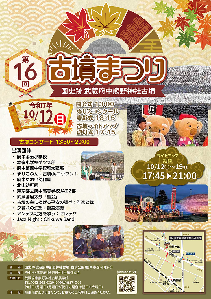 【まりこふんライブ出演】第16回　国史跡武蔵府中熊野神社古墳まつり（10月12日）／東京