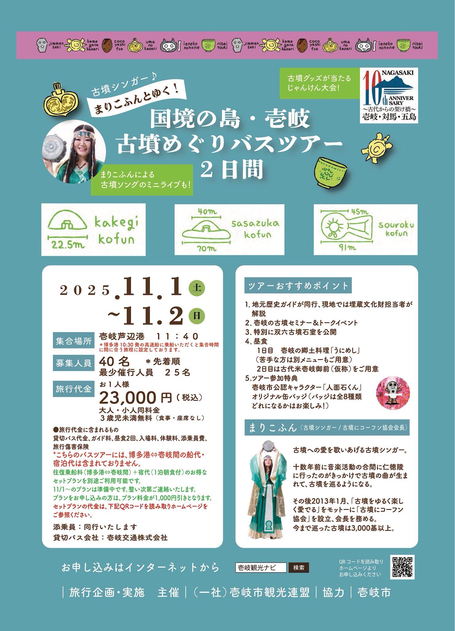 【まりこふんバスツアー】古墳シンガー・まりこふんとゆく！国境の島・壱岐　古墳巡りバスツアー2日間（11月1日～2日）／長崎