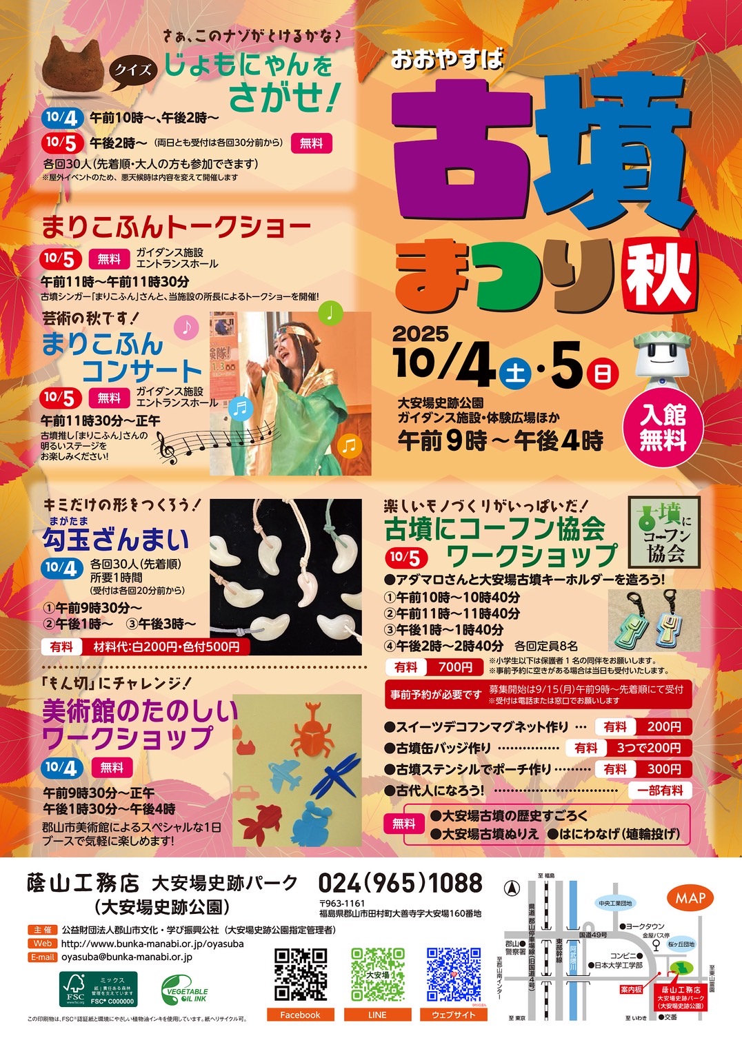 【まりこふんライブ＆古墳ワークショップ】大安場史跡公園古墳まつり秋（10月4日・5日）／福島