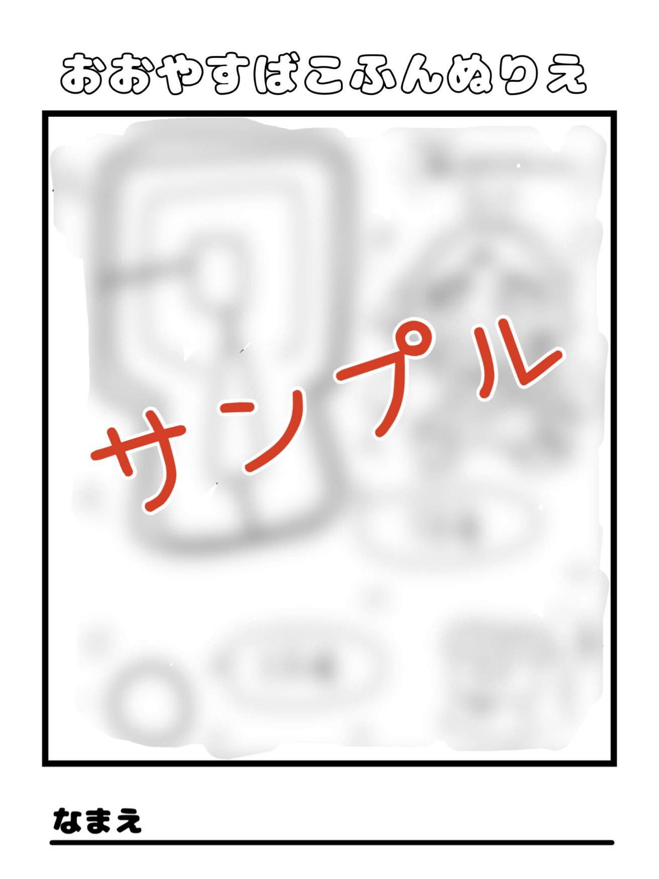 大安場古墳ぬりえ