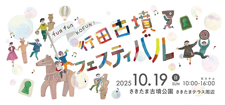 【まりこふんライブ出演】行田古墳フェスティバル（10月19日）／埼玉