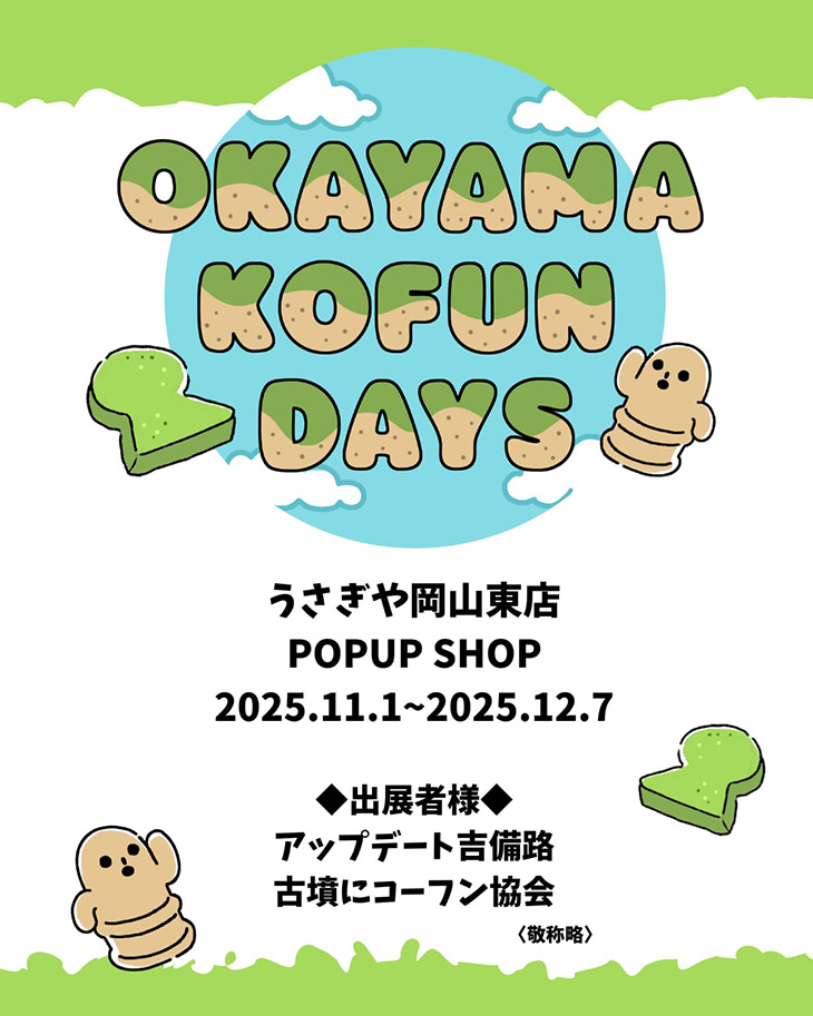 【当協会厳選の古墳グッズ販売あります】うさぎや岡山東店　POPUP SHOP『OKAYAMA KOFUN DAYS』（11月1日〜）／岡山