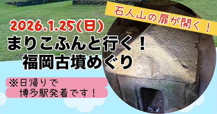 【まりこふんバスツアー】九州の古墳にコーフン!シリーズ第2弾 福岡編 古墳シンガーまりこふんと行く!特別公開!石人山古墳の石室の扉が開く!福岡で古墳めぐり(1月25日)/福岡