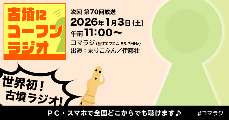 「古墳にコーフンラジオ」第70回（2026年1月3日午前11:00から）