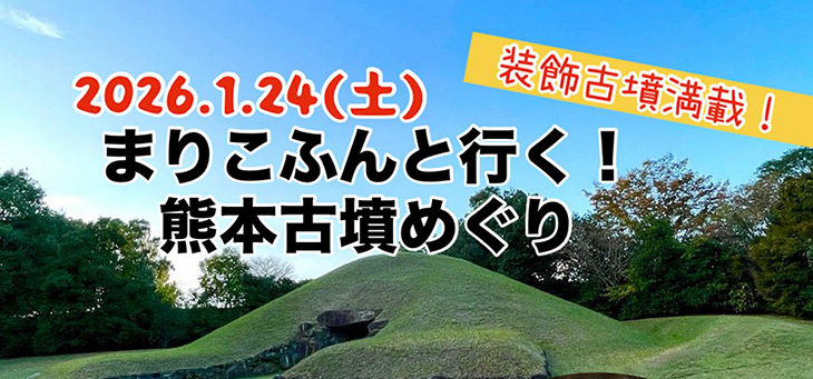 【まりこふんバスツアー】九州の古墳にコーフン！シリーズ第1弾　熊本編　古墳シンガーまりこふんと行く！装飾古墳のメッカ！熊本の古墳めぐり【博多出発】（1月24日）／熊本