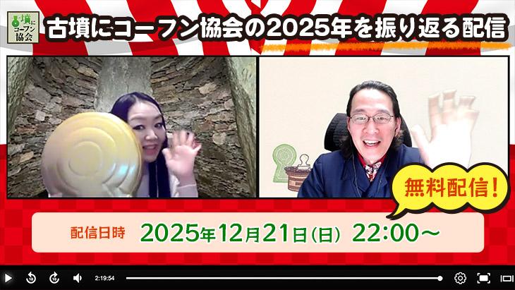 古墳にコーフン協会の2025年を振り返るYouTubeライブ配信（12月21日夜10時）