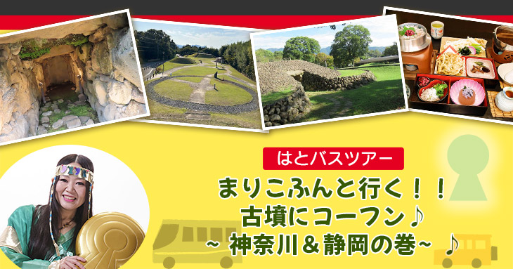 はとバスツアー『まりこふんと行く!!古墳にコーフン♪~神奈川&静岡の巻~』(1月11日・18日・22日、2月5日)/神奈川・静岡