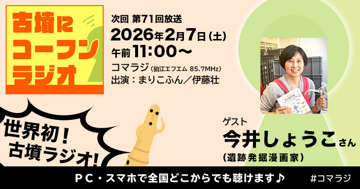 「古墳にコーフンラジオ」第71回 ゲスト:今井しょうこさん(2026年2月7日午前11:00から)