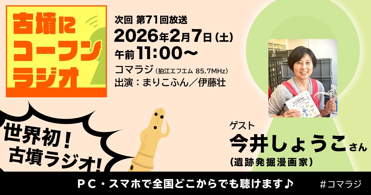 古墳にコーフンラジオ」第71回 ゲスト：今井しょうこさん（2026年2月7