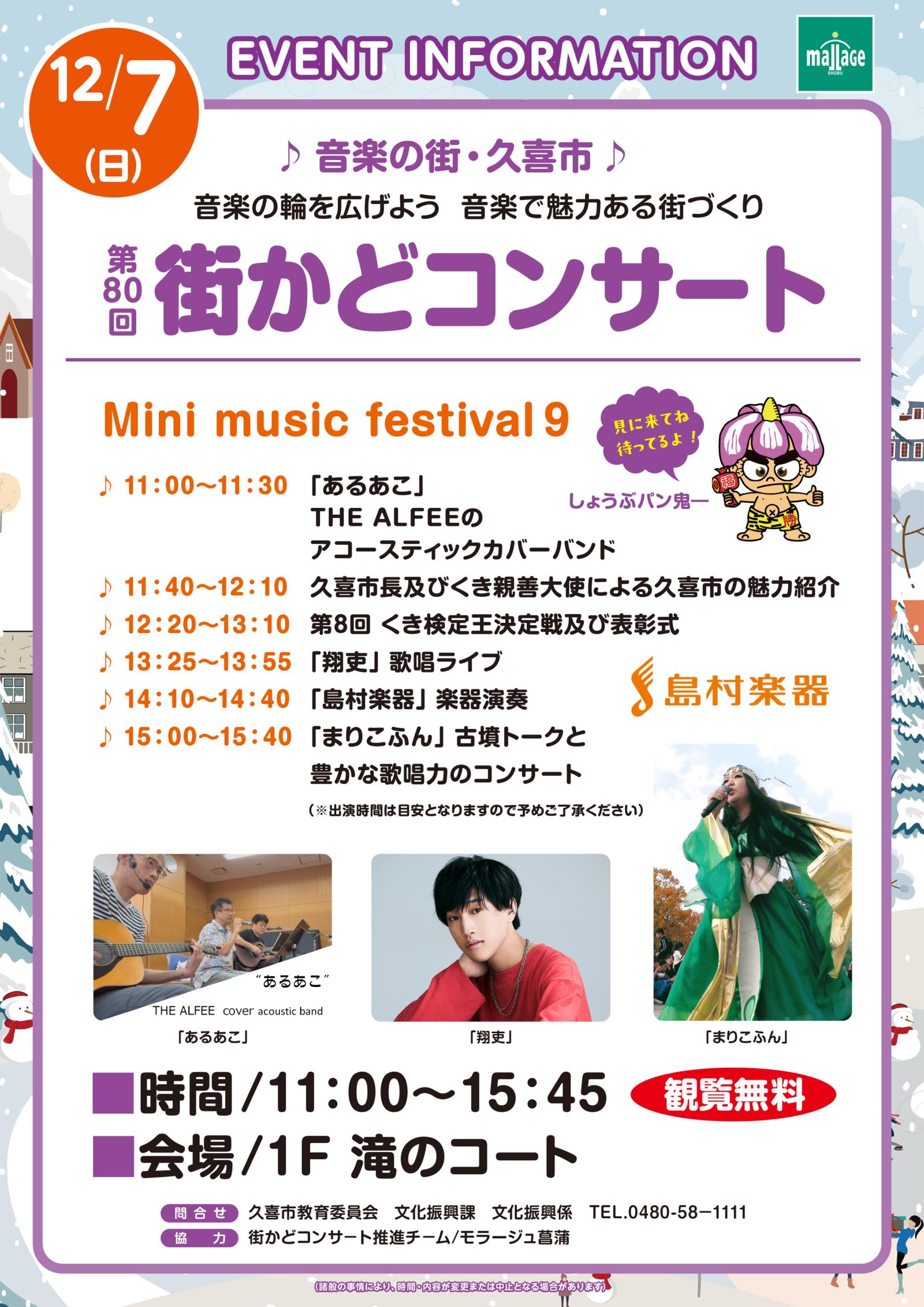 【まりこふんライブ出演】第80回街かどコンサート(久喜市モラージュ菖蒲)(12月7日)/埼玉