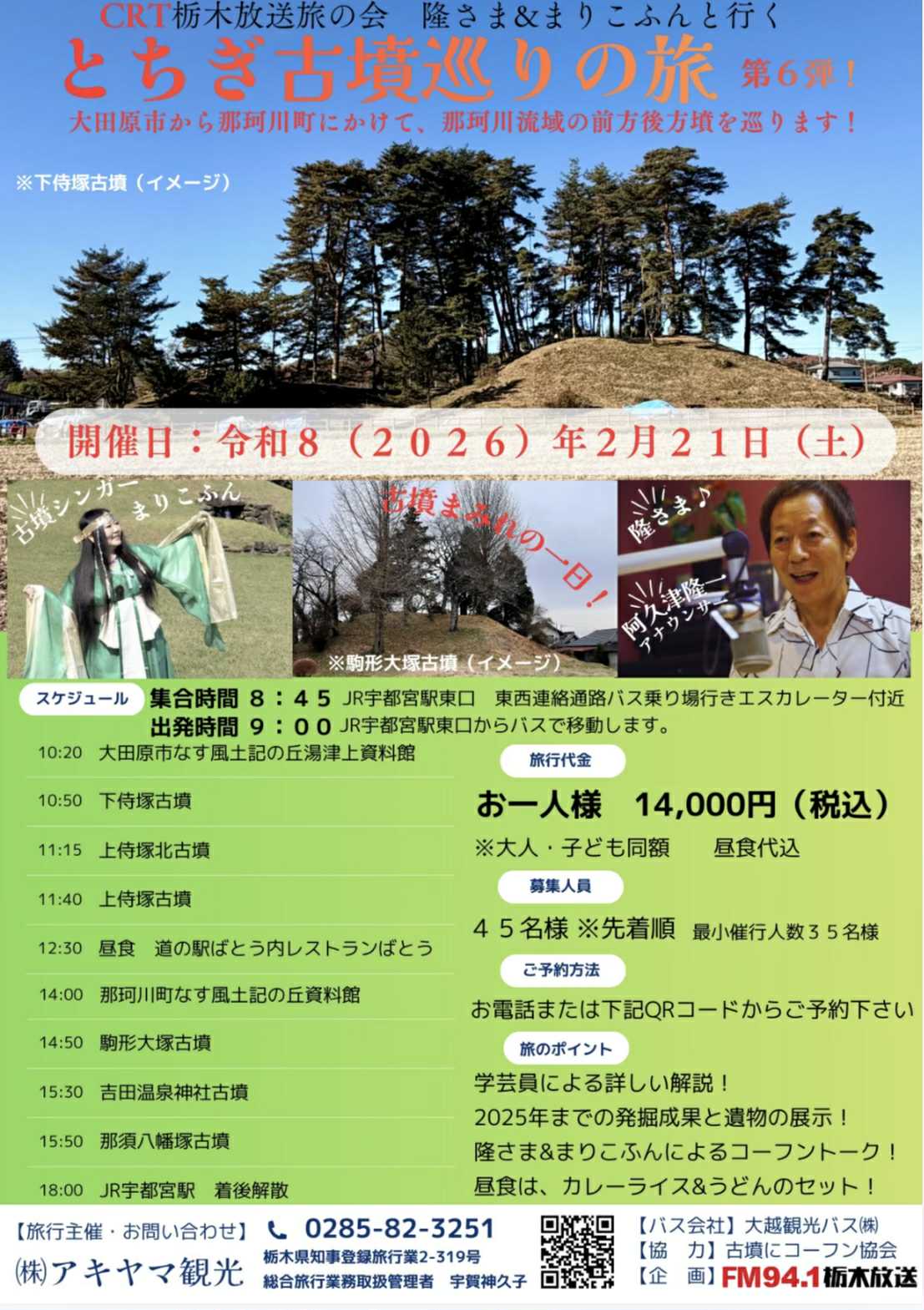 栃木放送旅の会 隆さま&まりこふんと行く「とちぎ古墳巡りの旅」第6弾(2月21日)