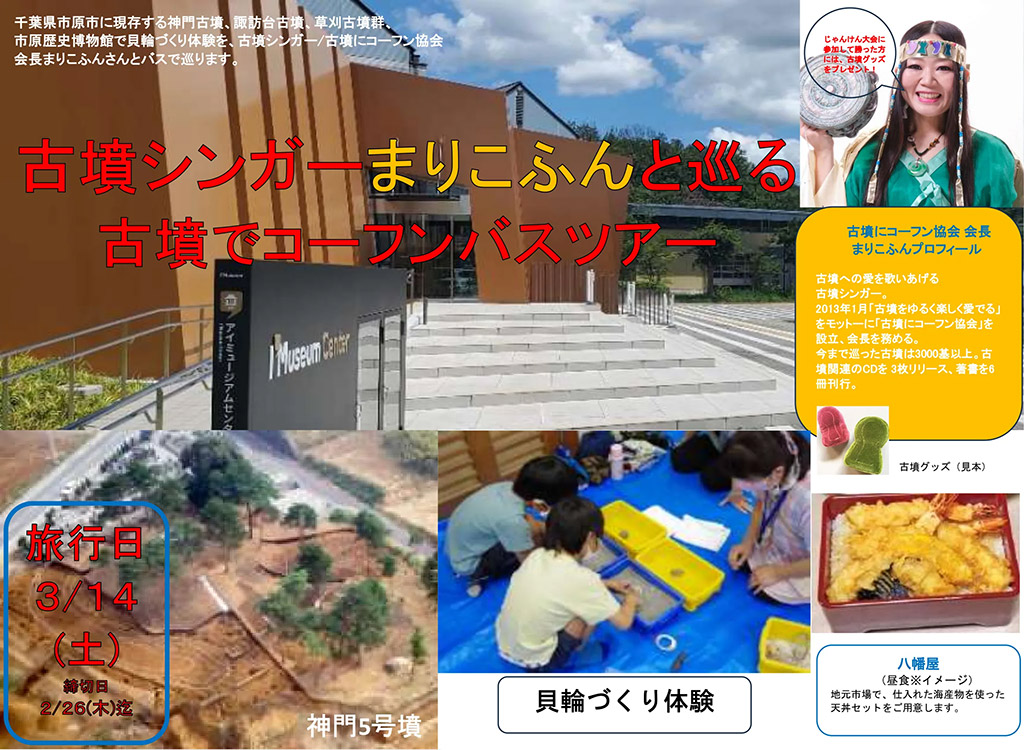 【まりこふんバスツアー】古墳シンガーまりこふんと巡る古墳でコーフンバスツアー（3月14日）／千葉