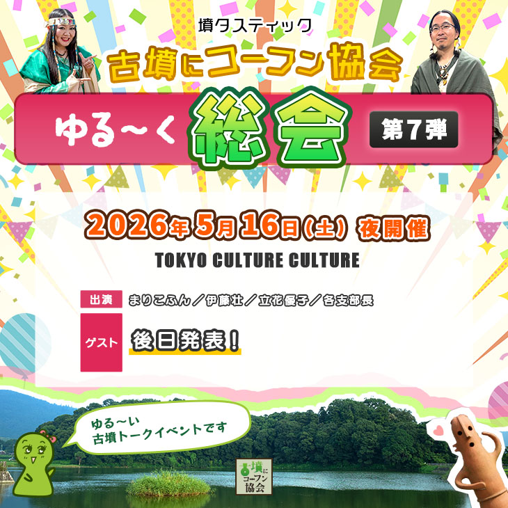 墳タスティック!!古墳にコーフン協会ゆる〜く総会 第7弾(5月16日)/東京