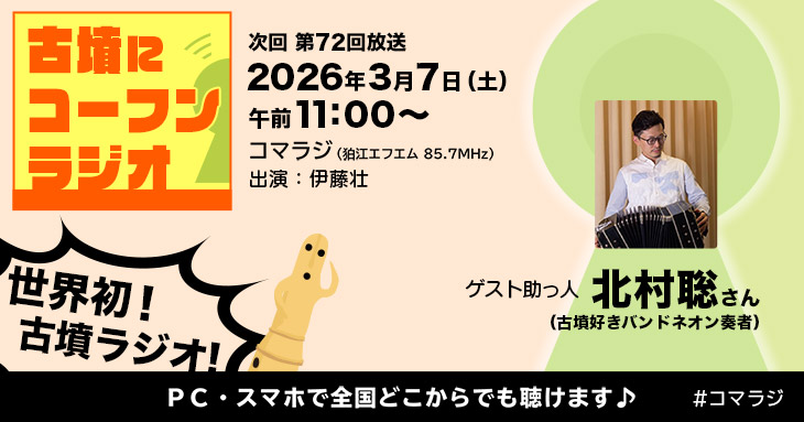 「古墳にコーフンラジオ」第72回 ゲスト助っ人:北村聡さん(2026年3月7日午前11:00から)