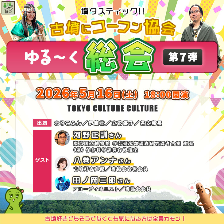 墳タスティック!!古墳にコーフン協会ゆる〜く総会 第7弾(5月16日)/東京